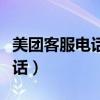 美團客服電話人工服務電話多少（美團客服電話）