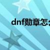 dnf勛章怎么獲得（原來是這樣獲得的）