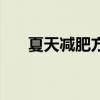 夏天減肥方法小妙招（夏天減肥方法）