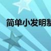 簡單小發明制作方法（這樣做好看又好玩）