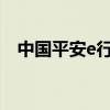 中國平安e行銷系統（我們可以這樣登陸）