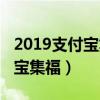 2019支付寶集福什么時候開始的（2019支付寶集福）