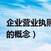 企業營業執照年檢時間是什么時候（企業年檢的概念）