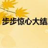 步步驚心大結局劇情（步步驚心大結局介紹）