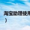淘寶助理使用指定瀏覽器（淘寶助理使用教程）