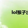 lol猴子出裝（齊天大圣出裝順序）