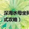 深海水母坐騎獲取方式（深海水母坐騎獲取方式攻略）