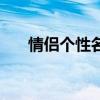 情侶個性名字（有哪些個性情侶網名）