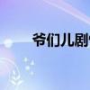 爺們兒劇情（該劇講述了什么故事）