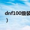 dnf100級裝備搭配模擬器（深淵模擬器上線）