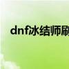 dnf冰結師刷圖加點（不同等級不同加法）
