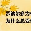 羅納爾多為什么在皇馬給范尼替補 羅納爾多為什么總受傷 