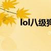 lol八級狗牌怎么升（lol八路奶粉）