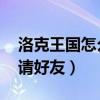 洛克王國怎么邀請好友pk（洛克王國怎么邀請好友）