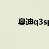 奧迪q3sport上市時間（了解一下）