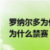 羅納爾多為什么在皇馬給范尼替補 羅納爾多為什么禁賽 