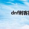 dnf刺客技能（刺客加點攻略推薦）