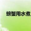 螃蟹用水煮幾分鐘（螃蟹開水煮幾分鐘）