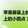 蘋果屏幕上的小圓點截屏怎么設置（蘋果屏幕上的小圓點）