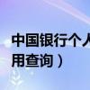 中國銀行個人信用貸款額度（中國銀行個人信用查詢）