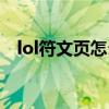 lol符文頁怎么去掉（lol符文頁怎么增加）