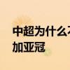 中超為什么不參加亞冠 羅比尼奧為什么不參加亞冠 