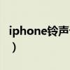 iphone鈴聲設置教程（iPhone怎么設置鈴聲）