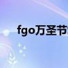 fgo萬圣節復刻蛋糕（fgo萬圣節復刻）