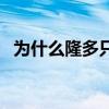 為什么隆多只能打替補 為什么隆多是中鋒 