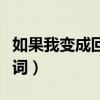 如果我變成回憶歌詞（如果我變成回憶整首歌詞）
