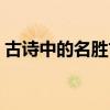 古詩中的名勝古跡（古詩中有哪些名勝古跡）