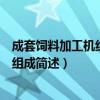 成套飼料加工機組有哪些設備組成（成套飼料加工機組設備組成簡述）