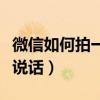 微信如何拍一拍對方并說話（微信拍一拍怎么說話）