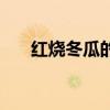 紅燒冬瓜的做法家常（紅燒冬瓜做法）