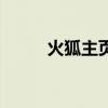 火狐主頁是什么樣子（火狐主頁）