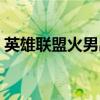 英雄聯盟火男出裝（英雄聯盟火男怎么出裝）