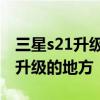 三星s21升級了什么 三星S22對比S21有哪些升級的地方 
