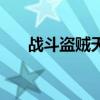 戰斗盜賊天賦和手法（戰斗盜賊天賦）
