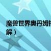 魔獸世界奧丹姆托維爾在哪（魔獸世界奧丹姆托維爾位置詳解）