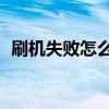 刷機失敗怎么辦蘋果7p（刷機失敗怎么辦）