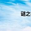 謎之彼女頭像（謎之房間）
