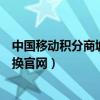中國移動積分商城兌換官網換的東西（中國移動積分商城兌換官網）