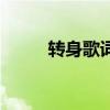 轉身歌詞（轉身歌曲額歌詞介紹）