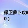 保衛蘿卜攻略挑戰31關（保衛蘿卜攻略挑戰20）