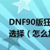 DNF90版狂戰/紅眼/帝血弒天最新刷圖加點選擇（怎么加點最好）
