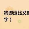 狗即逗比又霸氣的名字（比較有個性的狗狗名字）
