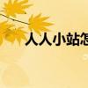 人人小站怎么取消關注（人人小黃雞）