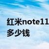 紅米note11pro價格多少 紅米note11TPro 多少錢 