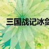 三國戰記冰劍怎么撿（三國戰記冰劍在哪）