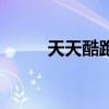 天天酷跑腳本（天天酷跑糖白虎）
